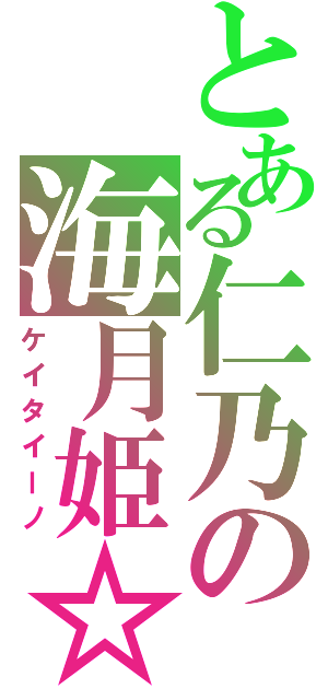 とある仁乃の海月姫☆Ⅱ（ケイタイーノ）