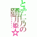 とある仁乃の海月姫☆Ⅱ（ケイタイーノ）