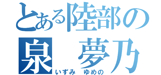 とある陸部の泉 夢乃（いずみ ゆめの）