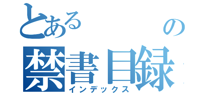 とある    の禁書目録（インデックス）