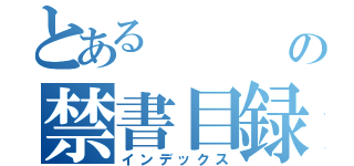 とある    の禁書目録（インデックス）