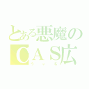 とある悪魔のＣＡＳ広場（うぃむ）