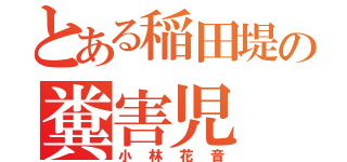 とある稲田堤の糞害児（小林花音）