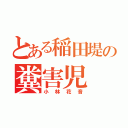 とある稲田堤の糞害児（小林花音）