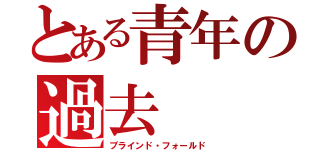 とある青年の過去（ブラインド・フォールド）