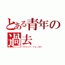 とある青年の過去（ブラインド・フォールド）