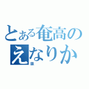 とある奄高のえなりかずき（猿）