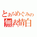 とあるめぐみの無表情白猫（キティ）