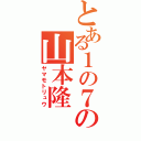 とある１の７の山本隆（ヤマモトリュウ）