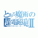 とある魔術の超電磁砲Ⅱ（ラストオーダー）