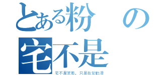 とある粉絲の宅不是變態，只是我愛動漫（宅不是變態，只是我愛動漫）