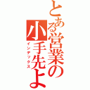 とある営業の小手先よりもその先のテクニックと心得（インデックス）