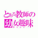 とある教師の幼女趣味（ロリコン）