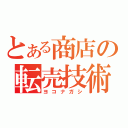 とある商店の転売技術（ヨコナガシ）