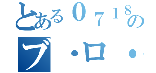 とある０７１８のブ・ロ・グ（）