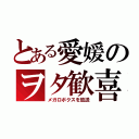 とある愛媛のヲタ歓喜（メガロボクスを放送）