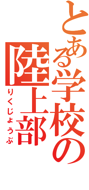 とある学校の陸上部（りくじょうぶ）