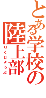 とある学校の陸上部（りくじょうぶ）