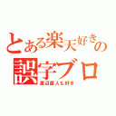 とある楽天好きの誤字ブログ（渡辺直人も好き）