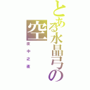 とある水晶弓の空（夜中之夜）