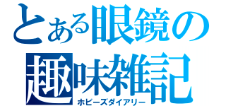 とある眼鏡の趣味雑記（ホビーズダイアリー）