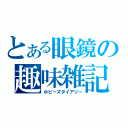 とある眼鏡の趣味雑記（ホビーズダイアリー）