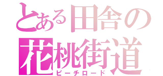 とある田舎の花桃街道（ピーチロード）