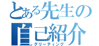 とある先生の自己紹介（グリーティング）