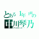 とある１年１組の中川琴乃（アニオタッス✨✨）