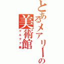 とあるメアリーの美術館（ゲルテナ展）