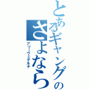 とあるギャングのさよならだ（アリーヴェデルチ）