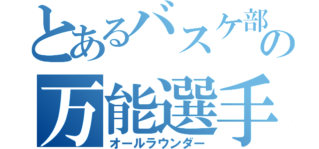 とあるバスケ部の万能選手（オールラウンダー）