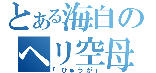 とある海自のヘリ空母（「ひゅうが」）