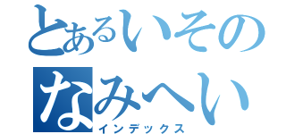 とあるいそのなみへいです（インデックス）