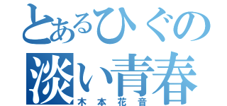 とあるひぐの淡い青春（木本花音）