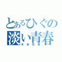 とあるひぐの淡い青春（木本花音）