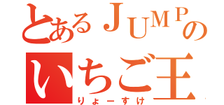 とあるＪＵＭＰのいちご王子（りょーすけ）