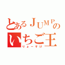 とあるＪＵＭＰのいちご王子（りょーすけ）