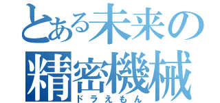 とある未来の精密機械（ドラえもん）