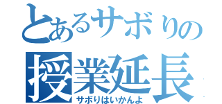 とあるサボりの授業延長（サボりはいかんよ）