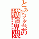 とあるヲタ芸の横濱界隈（桜桃男しか）