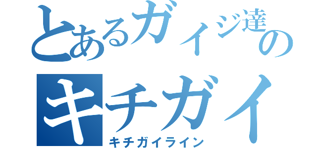 とあるガイジ達のキチガイＬＩＮＥ（キチガイライン）