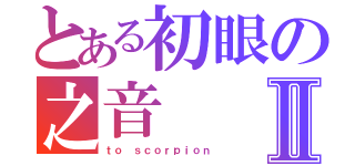 とある初眼の之音Ⅱ（ｔｏ ｓｃｏｒｐｉｏｎ）