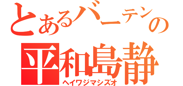 とあるバーテンの平和島静雄（ヘイワジマシズオ）