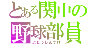 とある関中の野球部員（よとうしんすけ）