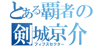 とある覇者の剣城京介（フィフスセクター）