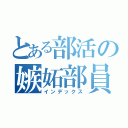 とある部活の嫉妬部員（インデックス）