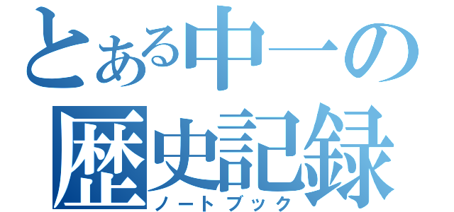 とある中一の歴史記録（ノートブック）