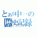 とある中一の歴史記録（ノートブック）