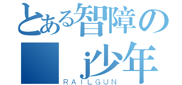 とある智障の斷ｊ少年（ＲＡＩＬＧＵＮ）